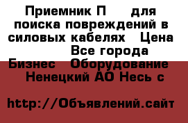 Приемник П-806 для поиска повреждений в силовых кабелях › Цена ­ 111 - Все города Бизнес » Оборудование   . Ненецкий АО,Несь с.